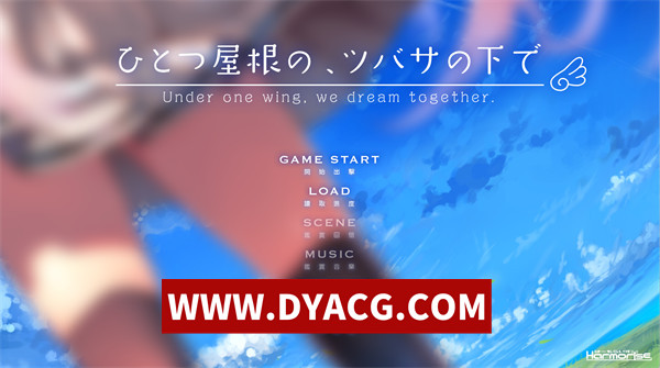 【ADV/剧情/日系/汉化】同一屋簷下，羽翼下的故事 精翻汉化版+全CG存档【PC/3.39G】