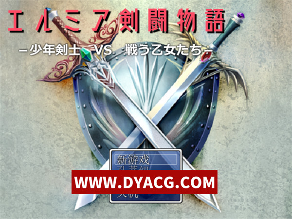 【RPG/机翻汉化】神倉流同好会(エルミア剣闘物語-少年剣士VS戦う乙女たち)Ver2.05最终更新版 挂载AI汉化版【PC/935M】