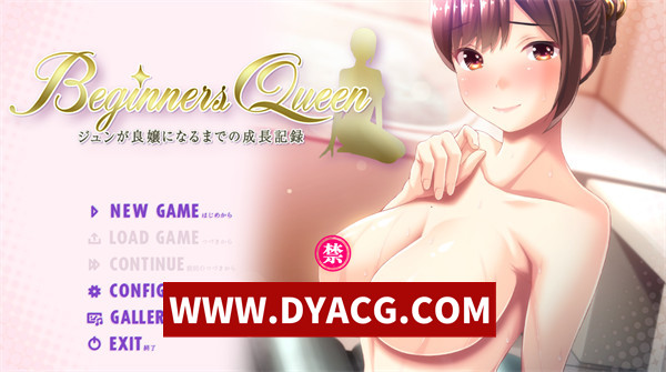 【ADV/拔作/汉化】新手女王纯～成为淑女前的成长记录～（ビギナーズクイーン〜ジュンが良嬢になるまでの成長記録〜）AI汉化版+存档【PC/809M】