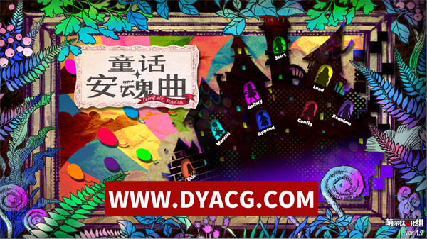 【ADV/剧情/日系/汉化】童话安魂曲 Ver1.2 R18汉化硬盘版+全CG存档【PC/4.48G】