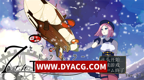 【RPG/机翻汉化】第七旅行者（th トラベラー）v1.1 挂载AI汉化版【PC/2.16G】