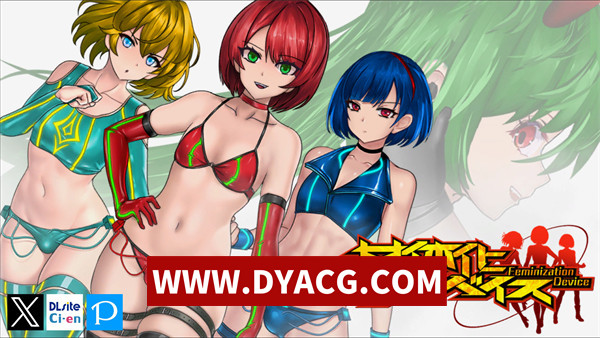 【动作/官中/动态/3D】[FT少女] 女体化装置Ver.0.6(女体化デバイス) DLsite官方中文版【PC/924M】