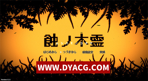 【RPG/汉化】蚀之木灵（蝕ノ木霊）汉化版【PC+安卓JoiPlay模拟器/1.3G】