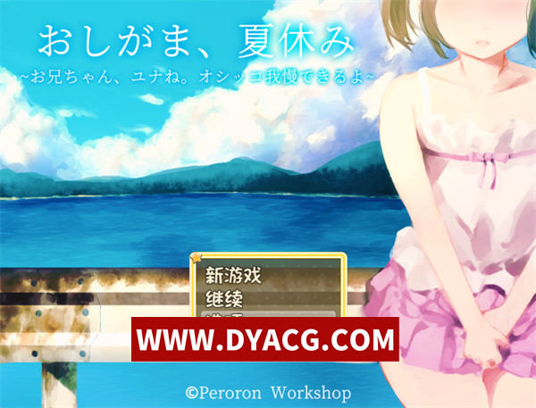 【RPG/汉化】憋尿吧，暑假（おしがま、夏休み ～お兄ちゃん、ユナね。オシッコ我慢できるよ～）汉化版【PC+安卓/954M】
