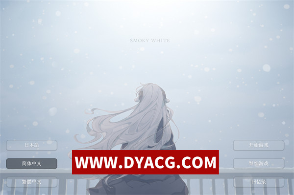 【ADV/剧情/官中】SMOKY WHITE 飘袅之白 官方中文版【PC/344M】