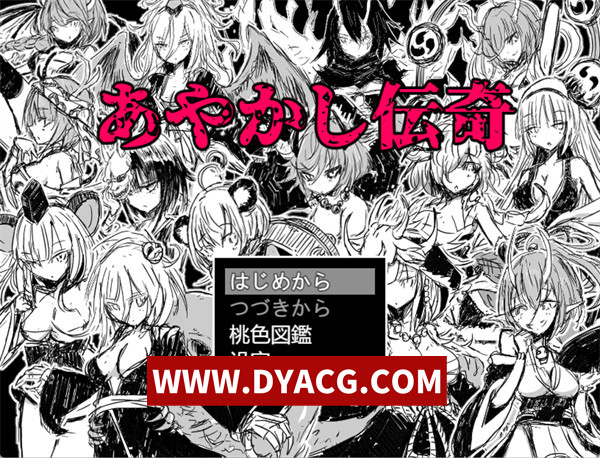 【RPG/机翻汉化】魔物娘传奇/怪物传奇（あやかし伝奇）v1.03 挂载AI汉化版【PC/1G】