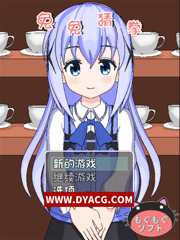 【同人/汉化】点兔同人猜拳游戏 汉化版【仅安卓/80M】