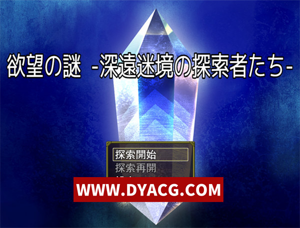 【RPG/官中】欲望之谜 – 幽深迷境的探索者们 – v250301 官方中文先行体验版【PC+安卓JoiPlay模拟器/880M】