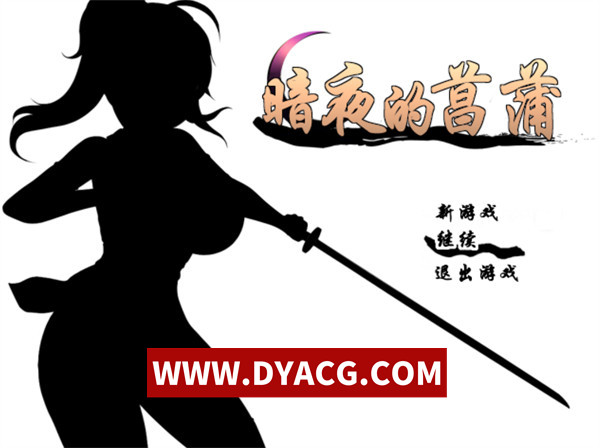 【RPG/汉化】暗夜的菖蒲 Ver1.11 精翻汉化完整版+全CG存档【PC/533M】