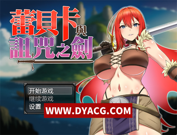【RPG/官中】蕾贝卡与诅咒之剑(レベッカと银呪の剣) v1.0 STEAM官方中文版【PC+安卓/1.4G】