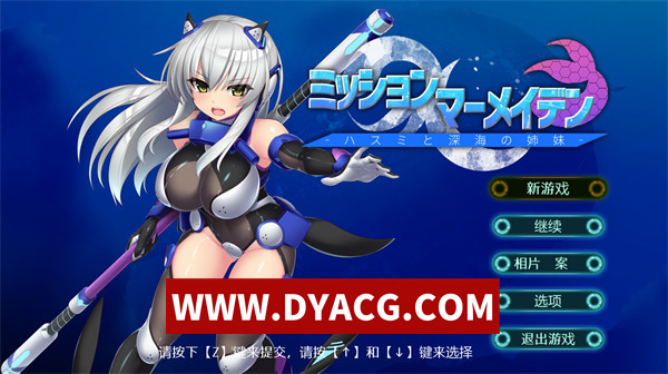【ACT/汉化】Mission Mar Maiden-莲实和深海姐妹们（ミッションマーメイデン-ハスミと深海の姉妹）实时机翻汉化版【PC/1.56G】