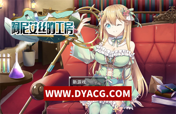 【RPG/官中】阿妮艾丝的工房～漂流少女的工房日志～（アニエスの工房～流され少女の工房日誌～）官方中文版【PC+安卓/1.62G】