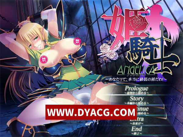 【ADV/剧情/汉化】公主骑士安吉丽娜~你真是个差劲的废物！云翻汉化版+全CG存档+初回特典【PC/2.87G】