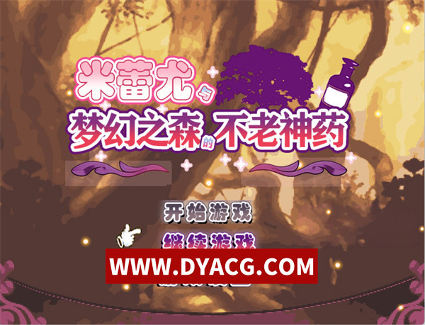 【RPG/汉化】米蕾尤与幻惑之森的永生甘露 精翻汉化版【PC+安卓JoiPIay模拟器/1.53G】