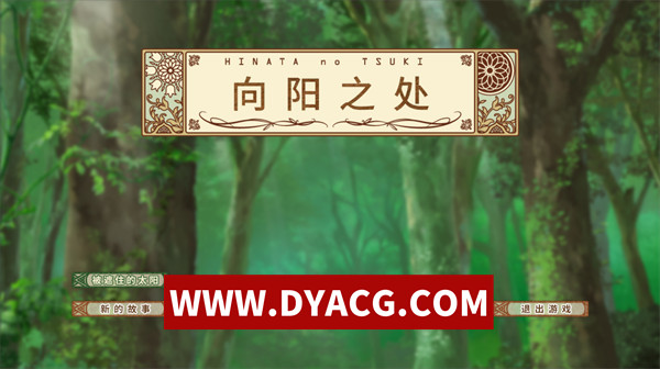 【ADV/剧情/汉化】向阳之处（ひなたのつき）汉化版+全CG存档【PC+安卓KRKR模拟器/2.95G】