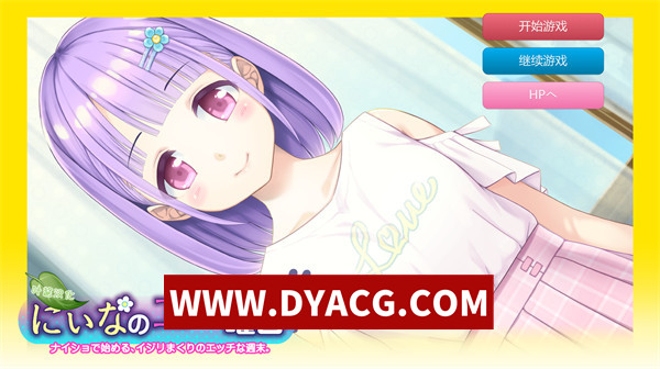 【SLG/触摸/汉化】妮娜的涩涩时光~周末的秘密接触 叶酱内嵌汉化版【PC/293M】