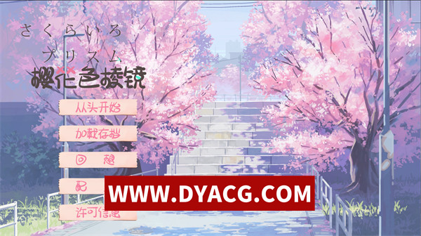 【ADV/剧情/汉化】樱花色棱镜(さくらいろプリズム) 汉化硬盘版【PC/1.85G】