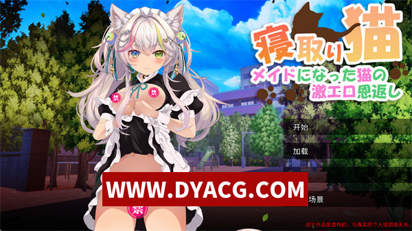 【SLG/机翻汉化/动态】偷跑猫～变成女仆的猫色大报复～（寝取りネコ～メイドになった猫の激エロ恩返し～）实时机翻汉化版【PC/2.98G】
