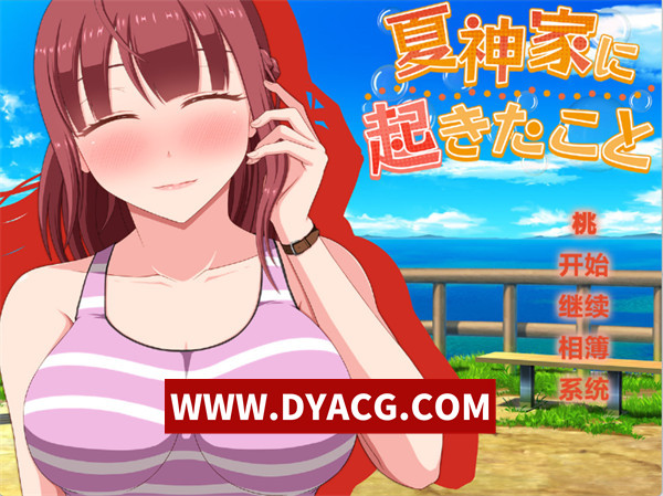 【ADV/拔作/汉化】夏神家发生的事（夏神家に起きたこと）汉化版+全CG【PC/1.12G】