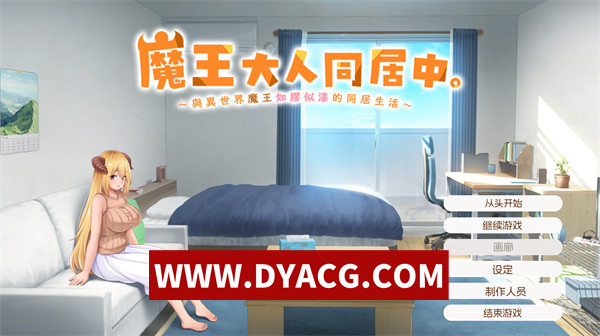 【SLG/养成/官中/动态】魔王大人同居中~与异世界魔王如胶似漆的同居生活 官中无修版【PC/2.33G】