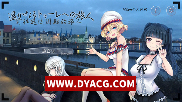 【ADV/剧情/汉化】[こますけ] 前往遥远图勒的旅人（遥かなるトゥーレへの旅人）汉化硬盘版【PC/1.07G】