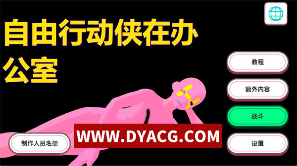 【SLG/官中/3D】自由行动侠在办公室（やりたい放題マン in オフィス）官方中文版【PC/4.68G】