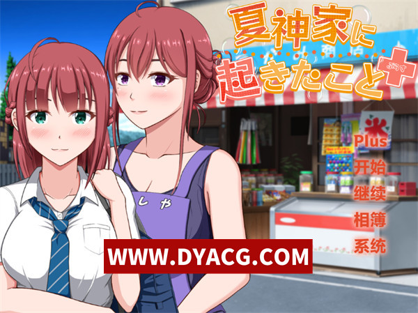 【ADV/剧情/汉化】夏神家 美心plus 汉化版【PC/1.37G】
