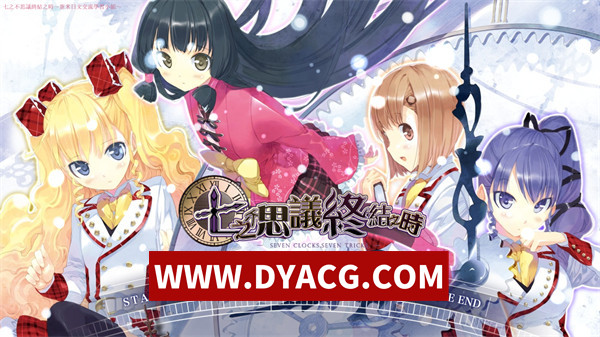 【ADV/剧情/汉化】七不可思议终结之时 精翻汉化版+附带全CG存档【PC/4.46G】