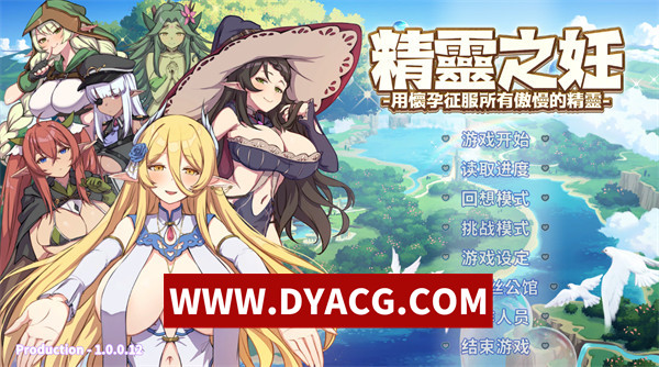 【SLG/剧情/官中/动态】精灵之孕-让傲慢的精灵们怀孕来征服她们（精霊の妊 - 傲慢なエルフたちを妊娠させて征服せよ）官方中文版【PC/2.42G】
