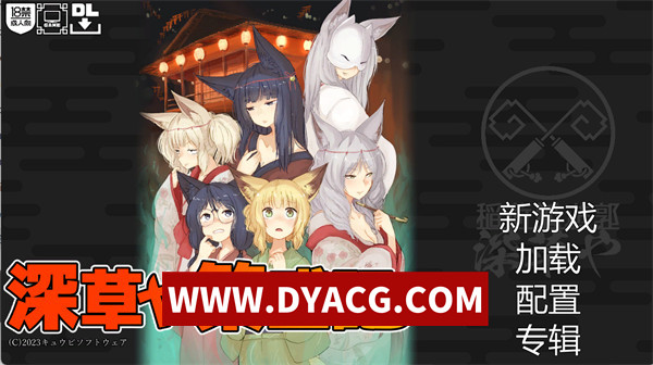 【SLG/经营/汉化/动态】深草繁盛记-让狐女卖春来培育的游郭经营SLG（深草や繁盛記-狐娘を売春させて育てる遊郭経営SLG）实时机翻汉化版【PC/758M】