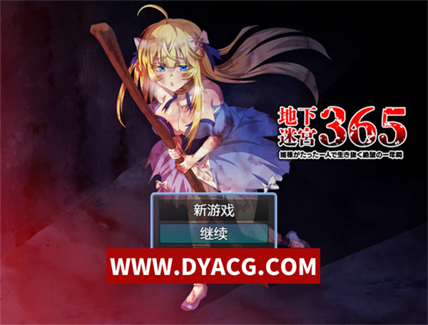 【RPG/恶堕/官中】地下迷宫365 公主独自活下去的绝望一年（地下迷宮365 姫様がたった一人で生き抜く絶望の一年間）官方中文版【PC+安卓JoiPlay模拟器/392M】