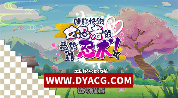【ACT/官中/合集】噗咻快跑☆魅魔危机&女忍者的恶作剧忍术 忍者篇 官方中文版+附带全回想【PC/325M】