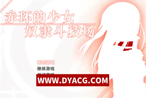 【RPG/官中】赤首斗技场（赤首の闘技場 [えのきっぷ]）官方中文版【PC/303M】