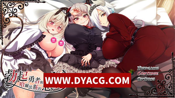 【RPG/官中】勃起勇者与哈尔法斯的恶魔 V1.0.1 官方中文步兵版【PC+安卓JoiPlay模拟器/1.96G】