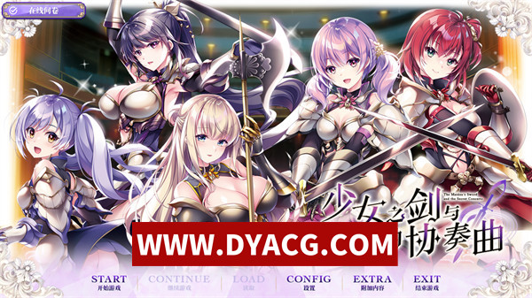 【ADV/剧情/汉化】少女之剑与秘密的协奏曲（フユキス Complete Version）汉化版+全CG存档【PC/6.75G】