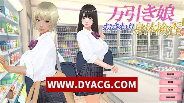 【互动/触摸/汉化/3D】偷窃少女 ～触摸身体检查～（万引き娘 ～おさわり身体検査～）实时机翻汉化版【PC/2.84G】
