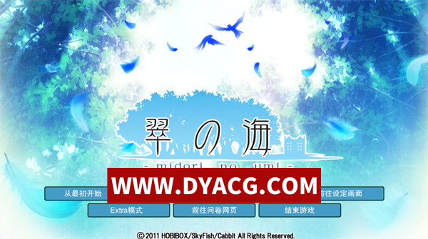 【ADV/剧情/汉化】翠之海 附带全CG存档 精翻汉化版【PC/4.67G】