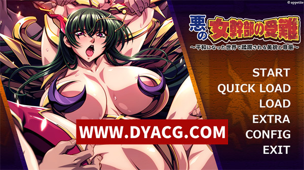 【ADV/拔作/汉化】恶之女干部的受难～在和平的世界被蹂躏的美貌和尊严 AI汉化版+全CG存档【PC/489M】