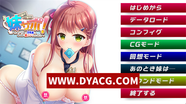 【ADV/拔作/汉化】妹援！~和精力充沛的巨汝妹妹一起 AI汉化版+全CG存档【PC/1.82G】