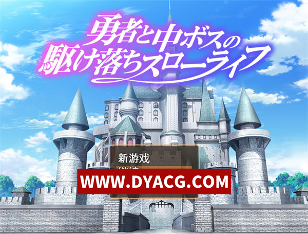 【RPG/汉化】勇者与中级BOSS的私奔慢生活 内嵌AI汉化版+全CV【PC+安卓/1.3G】