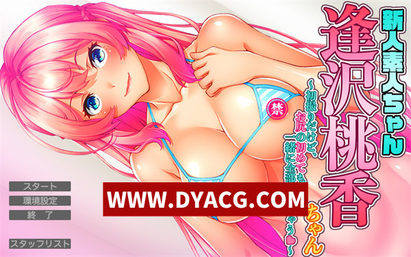 【ADV/拔作/汉化】新人素人酱：逢泽桃香酱～虽然是第一次拍摄，但连臀部的第一次也一起全部奉献给你了♥️～ 汉化版【PC/971M】