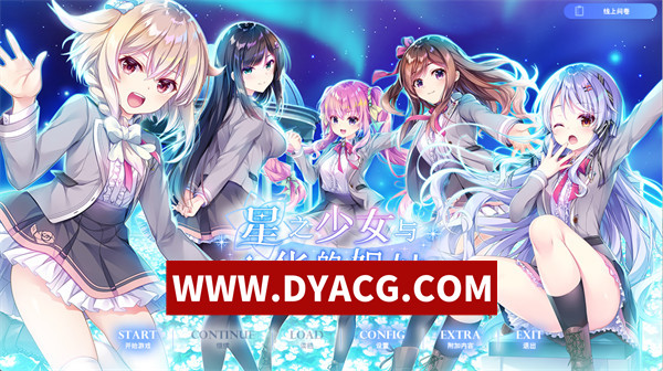 【ADV/剧情/汉化】星之少女与六华的姐妹（星の乙女と六華の姉妹）汉化版【PC/4.55G】