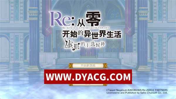 【日系SLG/剧情/官中/动态】Re:从零开始的异世界生活 虚假的王选候补 STEAM官方中文版【PC/5.74G】