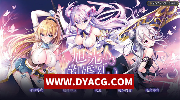 【ADV/剧情/汉化】旭光的婚约(旭光のマリアージュ)V1.0 AI汉化+全CG存档【PC/3.67G】