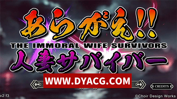 【ACT/汉化】不可抗拒！！人妻生存者 v2_f3 实时机翻汉化版+附带全CG存档【PC/4.11G】