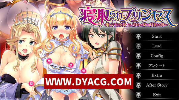 【ADV/拔作/汉化】寝取姬-公主&女王&姬骑士、一不注意就全部被寝取 GPT汉化版+全CG【PC/6.82G】