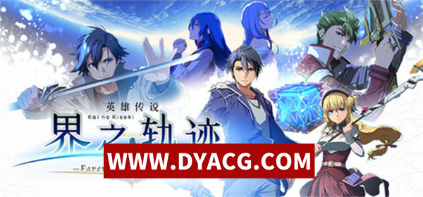 【JRPG/动作/官中/3D】英雄传说 界之轨迹 -告别塞姆利亚（The Legend of Heroes Kai no Kiseki -Farewell, O Zemu）官方中文版【PC/52G】