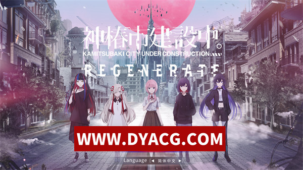 【日系SLG/剧情/官中/动态】神椿市建设中。REGENERATE（KAMITSUBAKI CITY REGENERATE）官方中文版【PC/5.11G】