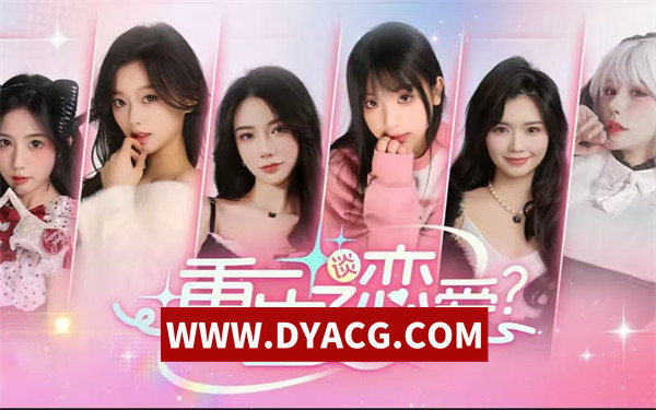 【SLG/真人/互动/官中】重生了还逼我恋爱？重生了还要我谈恋爱？官方中文版【PC/20.3G】