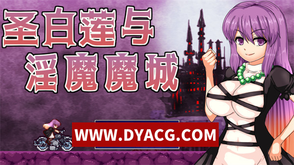 【ACT/官中】圣白莲与银魔魔城（Hijiri in the Succubus Castle）1.07 官方中文版【PC/404M】